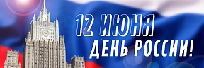 C днем России!! C днем России!!