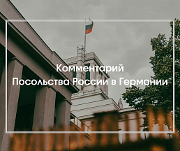 Комментарий Посольства России в Германии Комментарий Посольства России в Германии