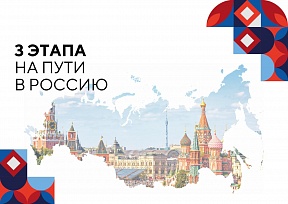 Агентство стратегических инициатив опубликовало созданную при участии МИД России и МВД России памятку для иностранных граждан, переезжающих в нашу страну