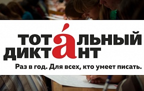 О проведении образовательной акции «Тотальный диктант» в РДНК О проведении образовательной акции «Тотальный диктант» в РДНК