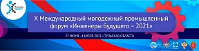 О десятом Международном молодежном промышленном форуме «Инженеры будущего – 2021» О десятом Международном молодежном промышленном форуме «Инженеры будущего – 2021»