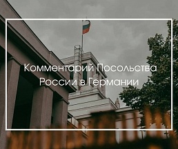 Комментарий Посольства России в Германии Комментарий Посольства России в Германии