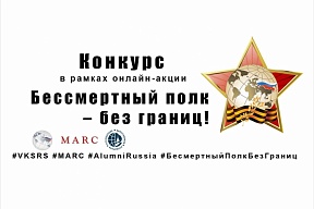 Конкурс «Бессмертный полк — без границ» Конкурс «Бессмертный полк — без границ»