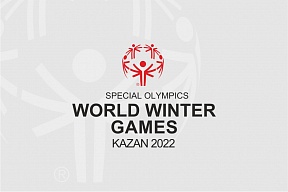 Всемирные зимние Специальные Олимпийские игры 2022 года пройдут в Казани Всемирные зимние Специальные Олимпийские игры 2022 года пройдут в Казани