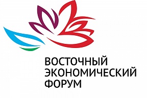 О Восточном экономическом форуме 2019 О Восточном экономическом форуме 2019
